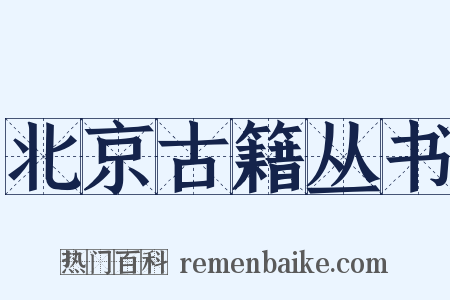 北京古籍丛书是什么意思的图片